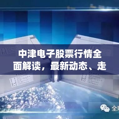中津電子股票行情全面解讀，最新動(dòng)態(tài)、走勢(shì)分析與投資建議