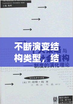 不斷演變結構類型，結構演變理論 