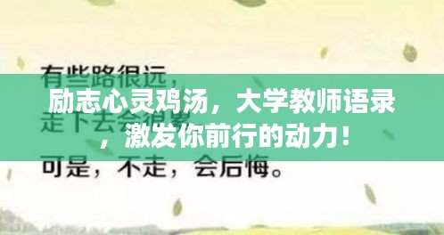 勵(lì)志心靈雞湯，大學(xué)教師語錄，激發(fā)你前行的動(dòng)力！