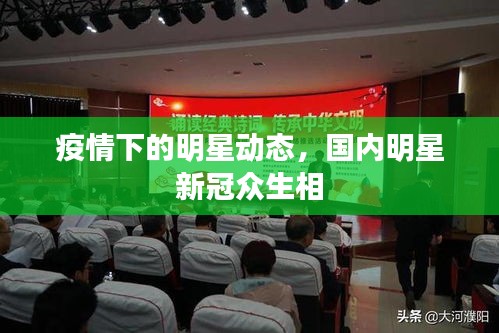 疫情下的明星動(dòng)態(tài)，國(guó)內(nèi)明星新冠眾生相