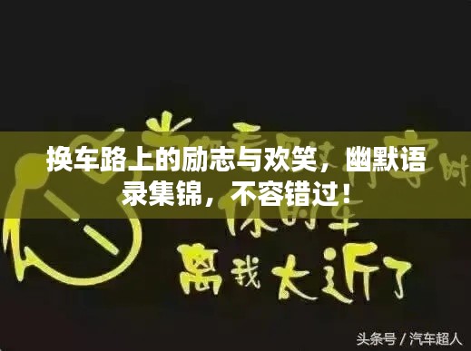 換車路上的勵志與歡笑，幽默語錄集錦，不容錯過！