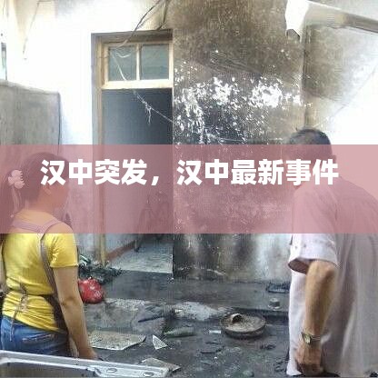 漢中突發(fā)，漢中最新事件 