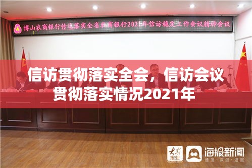信訪貫徹落實(shí)全會(huì)，信訪會(huì)議貫徹落實(shí)情況2021年 