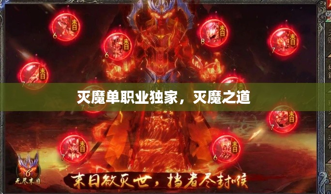 滅魔單職業(yè)獨(dú)家，滅魔之道 