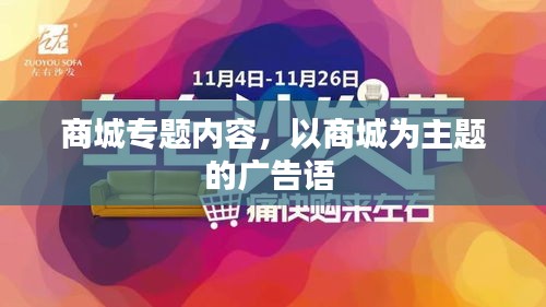 商城專(zhuān)題內(nèi)容，以商城為主題的廣告語(yǔ) 