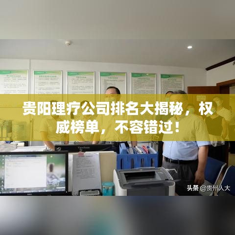 貴陽理療公司排名大揭秘，權(quán)威榜單，不容錯過！