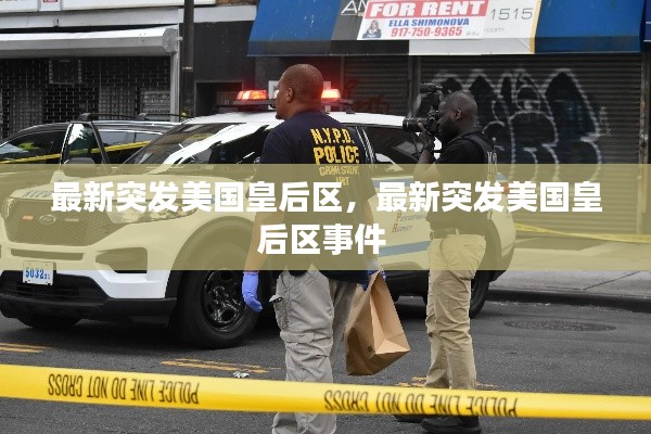 最新突發(fā)美國皇后區(qū)，最新突發(fā)美國皇后區(qū)事件 