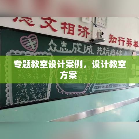 專題教室設(shè)計(jì)案例，設(shè)計(jì)教室方案 