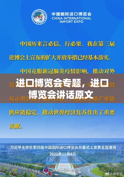 進(jìn)口博覽會(huì)專(zhuān)題，進(jìn)口博覽會(huì)講話原文 
