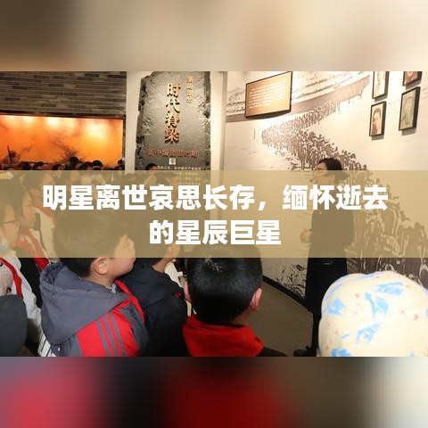 明星離世哀思長(zhǎng)存，緬懷逝去的星辰巨星