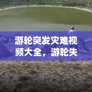 游輪突發(fā)災(zāi)難視頻大全，游輪失事 