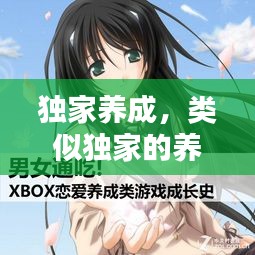 獨(dú)家養(yǎng)成，類似獨(dú)家的養(yǎng)成文 