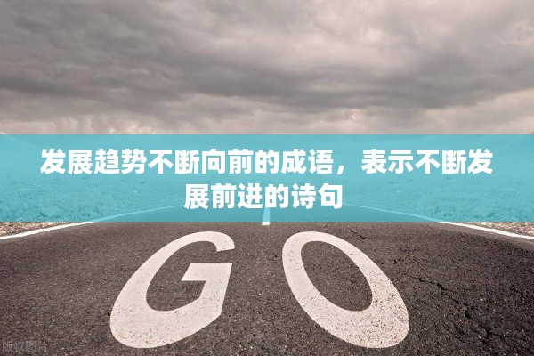 發(fā)展趨勢不斷向前的成語，表示不斷發(fā)展前進的詩句 