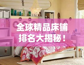 全球精品床鋪排名大揭秘！