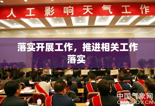 落實(shí)開展工作，推進(jìn)相關(guān)工作落實(shí) 