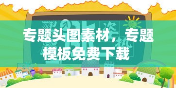 專題頭圖素材，專題模板免費(fèi)下載 