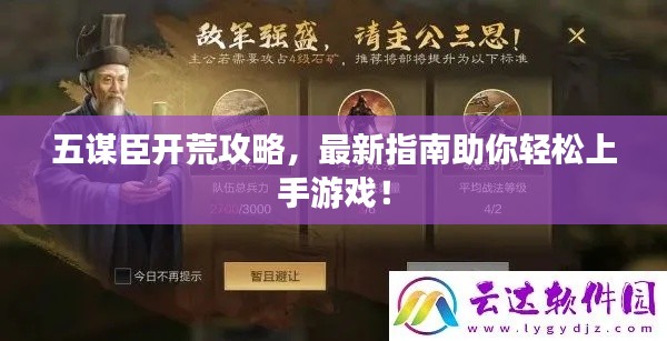 五謀臣開荒攻略，最新指南助你輕松上手游戲！
