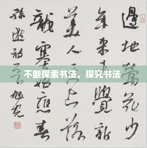 不斷探索書法，探究書法 