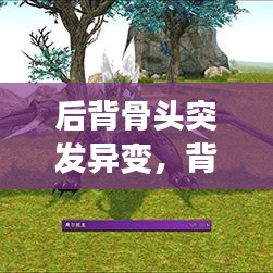 后背骨頭突發(fā)異變，背后骨頭變形 