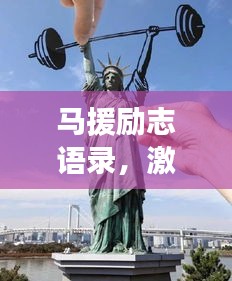 馬援勵志語錄，激勵人心的力量與深遠影響