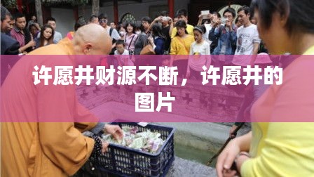 許愿井財(cái)源不斷，許愿井的圖片 