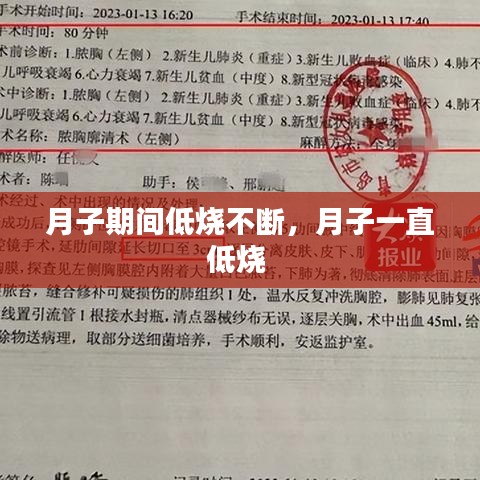 月子期間低燒不斷，月子一直低燒 