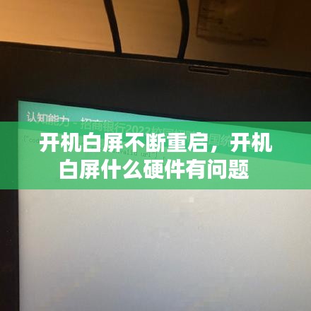 開機(jī)白屏不斷重啟，開機(jī)白屏什么硬件有問(wèn)題 