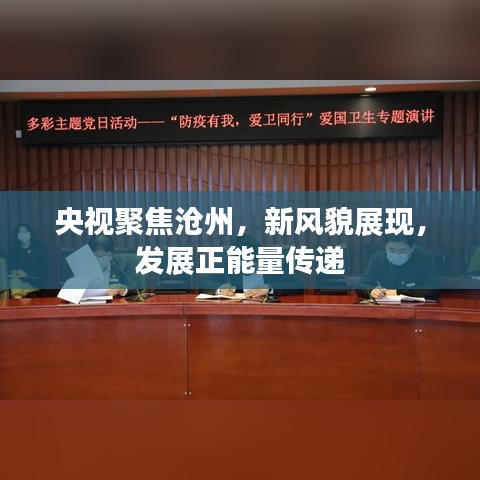央視聚焦滄州，新風(fēng)貌展現(xiàn)，發(fā)展正能量傳遞