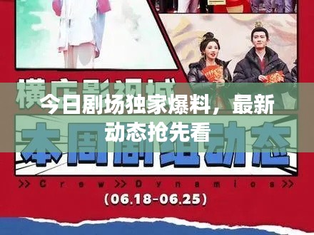 今日劇場(chǎng)獨(dú)家爆料，最新動(dòng)態(tài)搶先看