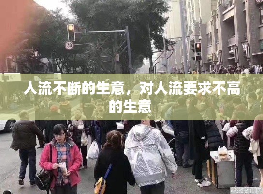 人流不斷的生意，對人流要求不高的生意 