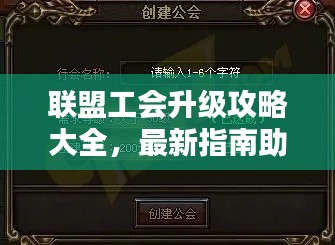 聯(lián)盟工會升級攻略大全，最新指南助你輕松提升！