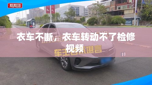 衣車不斷，衣車轉(zhuǎn)動不了檢修視頻 