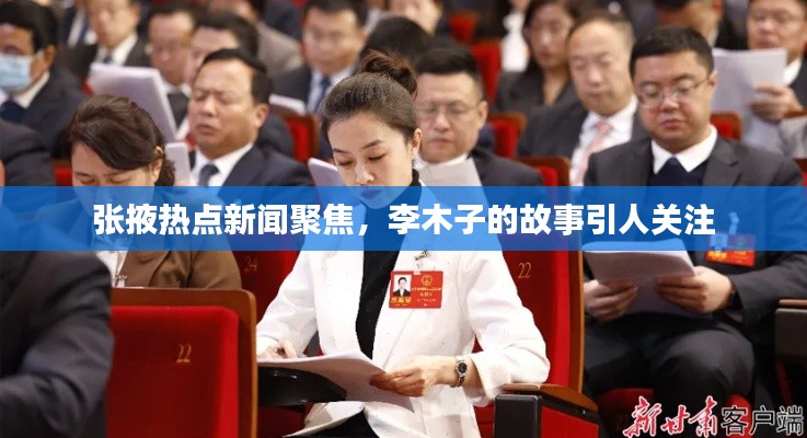 張掖熱點新聞聚焦，李木子的故事引人關(guān)注