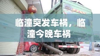 臨潼突發(fā)車禍，臨潼今晚車禍 