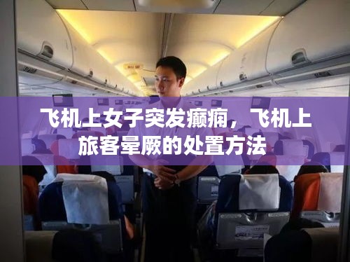 飛機上女子突發(fā)癲癇，飛機上旅客暈厥的處置方法 