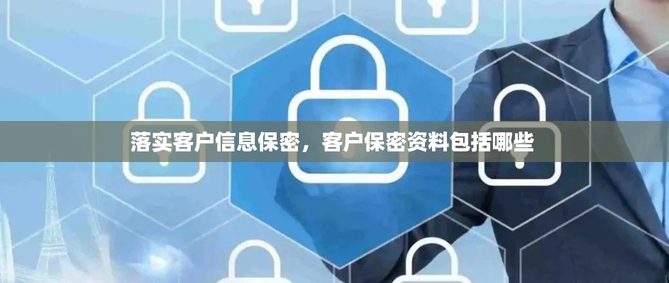 落實客戶信息保密，客戶保密資料包括哪些 