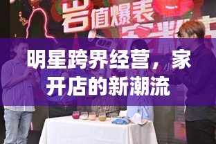 明星跨界經營，家開店的新潮流
