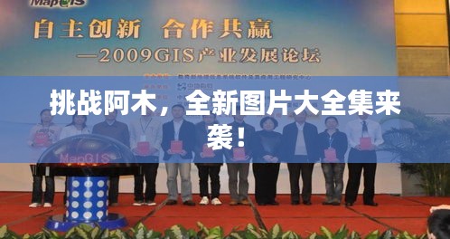 挑戰(zhàn)阿木，全新圖片大全集來(lái)襲！