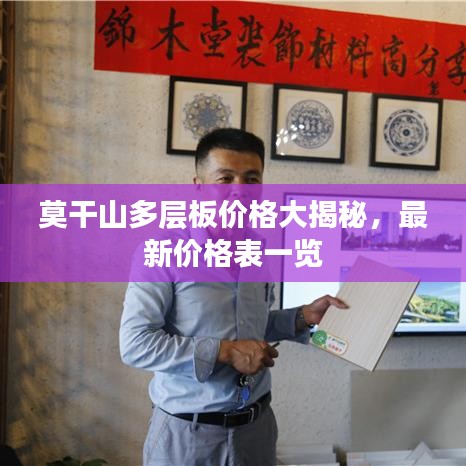 莫干山多層板價格大揭秘，最新價格表一覽