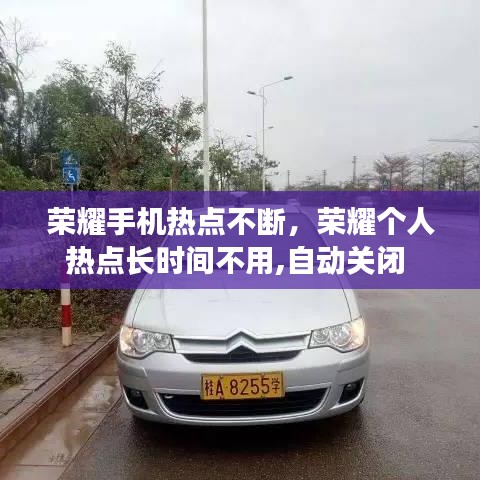 榮耀手機熱點不斷，榮耀個人熱點長時間不用,自動關(guān)閉 