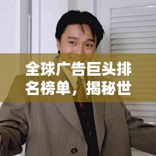 全球廣告巨頭排名榜單，揭秘世界最大廣告企業(yè)！