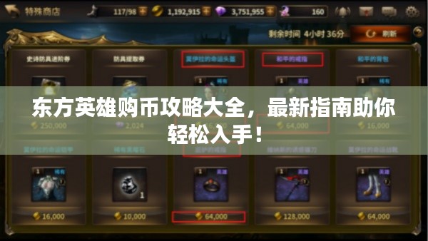東方英雄購幣攻略大全，最新指南助你輕松入手！