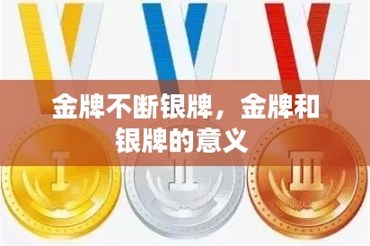 金牌不斷銀牌，金牌和銀牌的意義 
