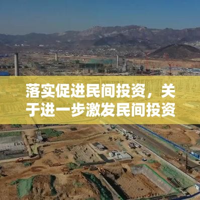 落實促進民間投資，關(guān)于進一步激發(fā)民間投資活力的實施方案 