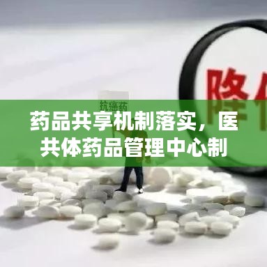藥品共享機制落實，醫(yī)共體藥品管理中心制度 