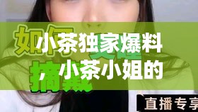 小茶獨家爆料，小茶小姐的微博 