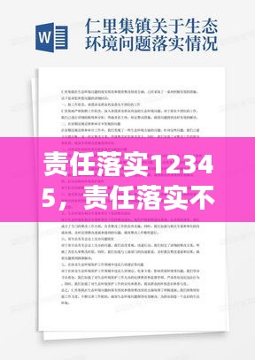 責(zé)任落實12345，責(zé)任落實不到位的原因分析 