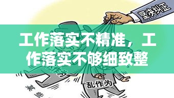 工作落實不精準(zhǔn)，工作落實不夠細致整改措施 