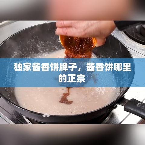 獨家醬香餅牌子，醬香餅?zāi)睦锏恼?