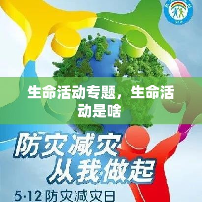生命活動(dòng)專題，生命活動(dòng)是啥 